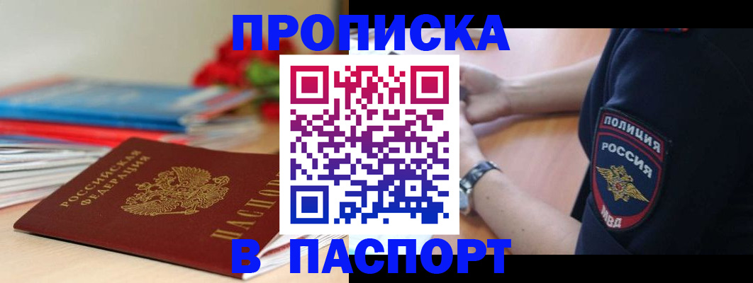 прописка законно в Новозыбкове